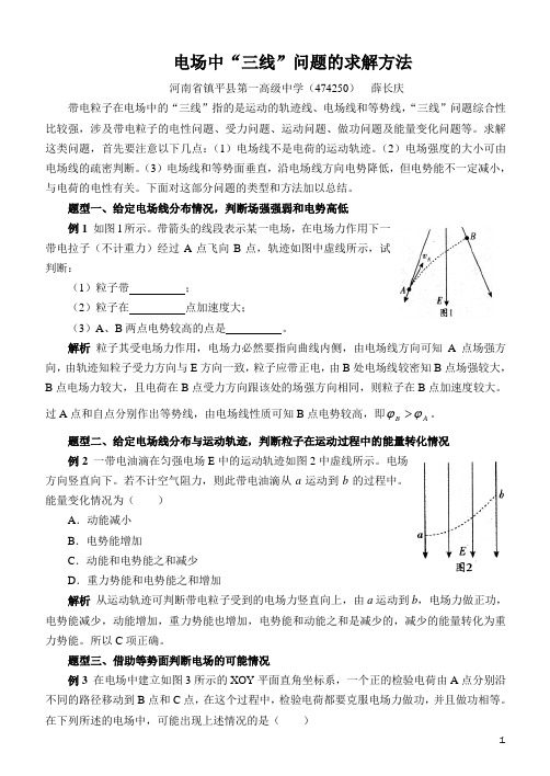 【技巧】静电场  电场中“三线”问题的求解方法