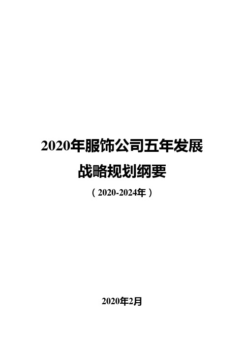 2020年服饰公司五年发展战略规划纲要(2020-2024年)