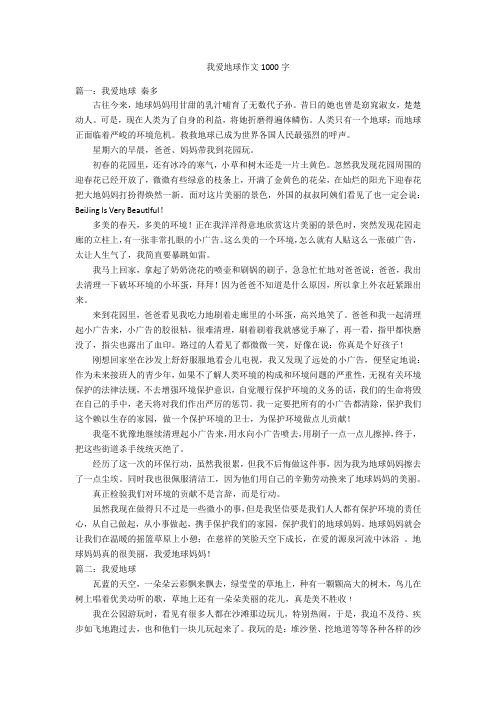 我爱地球作文1000字优秀作文