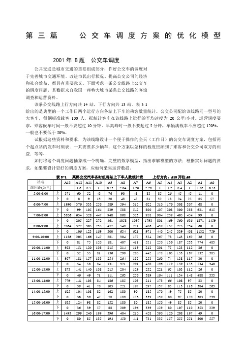 数学建模的公交车调度问题