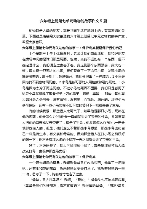 六年级上册第七单元动物的故事作文5篇