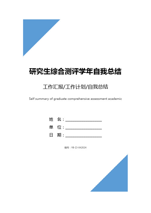 研究生综合测评学年自我总结