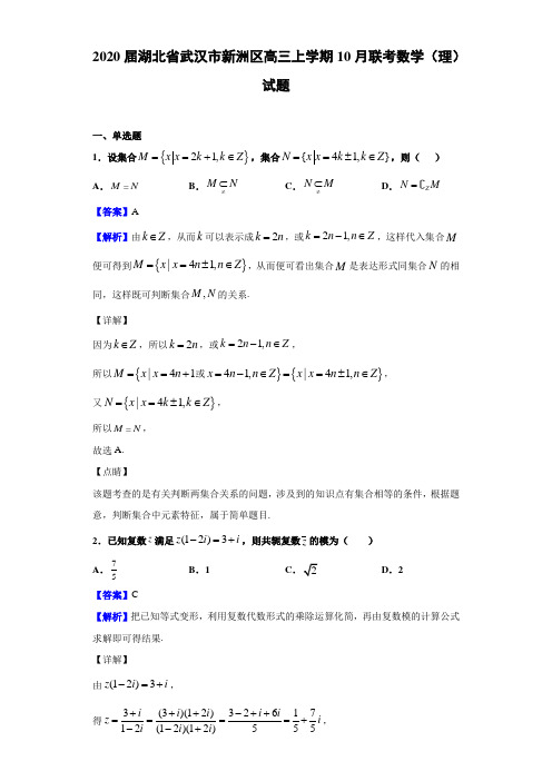 2020届湖北省武汉市新洲区高三上学期10月联考数学（理）试题