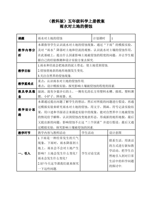 教科小学科学五上《3.5、雨水对土地的侵蚀》word教案(1)