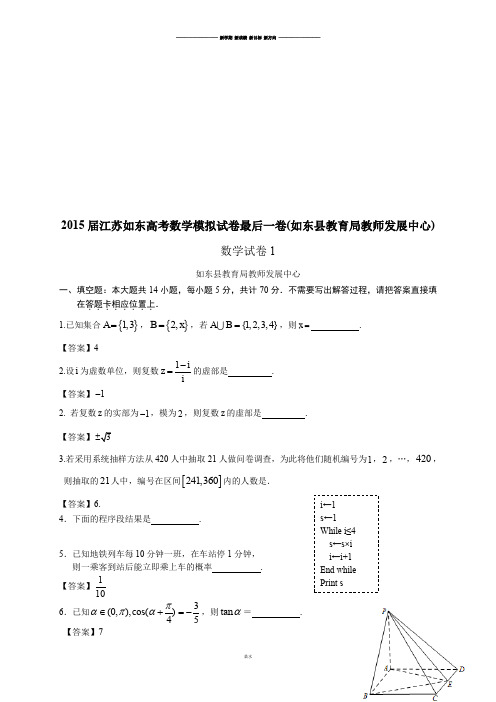 高考数学模拟试卷最后一卷(如东县教育局教师发展中心).docx