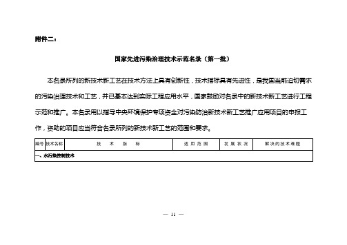 国家先进污染治理技术示范名录(第一批)