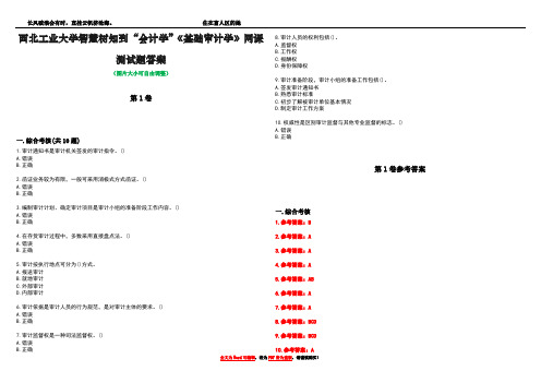 西北工业大学智慧树知到“会计学”《基础审计学》网课测试题答案卷2