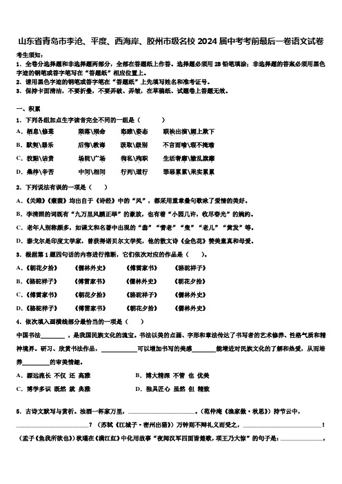 山东省青岛市李沧、平度、西海岸、胶州市级名校2024届中考考前最后一卷语文试卷含解析