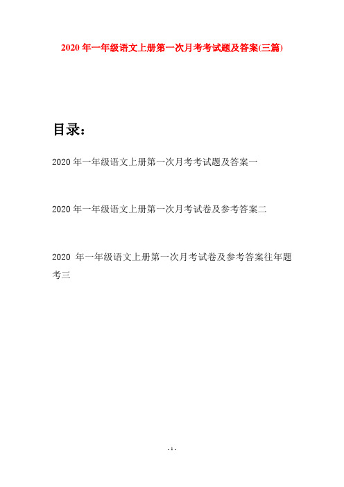 2020年一年级语文上册第一次月考考试题及答案(三套)