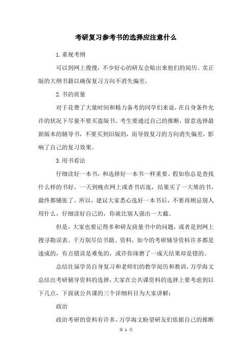 考研复习参考书的选择应注意什么