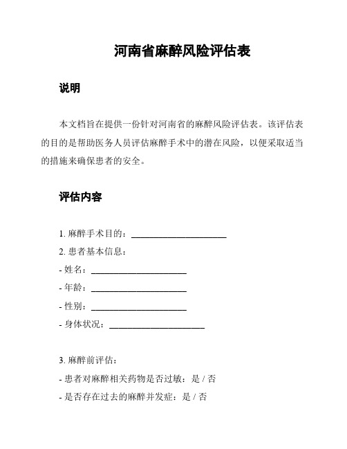 河南省麻醉风险评估表