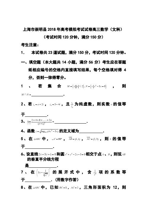 2018届上海市崇明县高三第二次高考模拟考试文科数学试卷及答案 精品