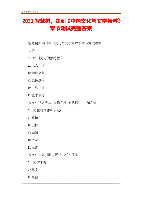 2020智慧树,知到《中国文化与文学精粹》章节测试完整答案