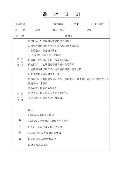 国际贸易实务-教案-绪论2