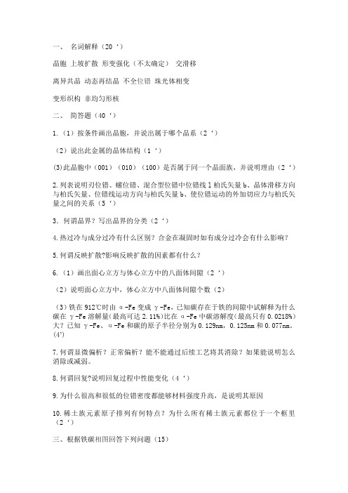 2014年西安交大硕士研究生材料科学基础试题回忆