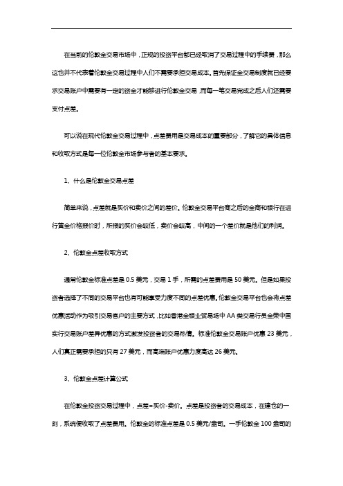 伦敦金交易点差是什么,怎么收取