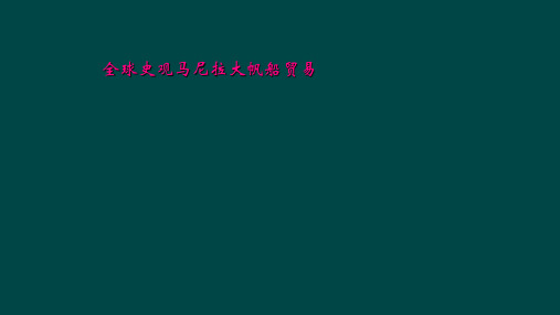 全球史观马尼拉大帆船贸易