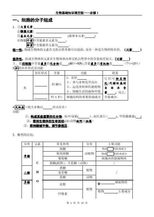 高中生物必修1基础知识填空版