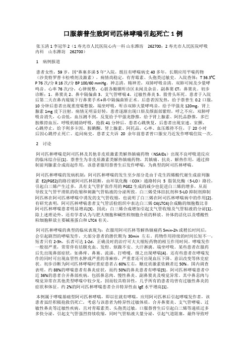 口服萘普生致阿司匹林哮喘引起死亡1例