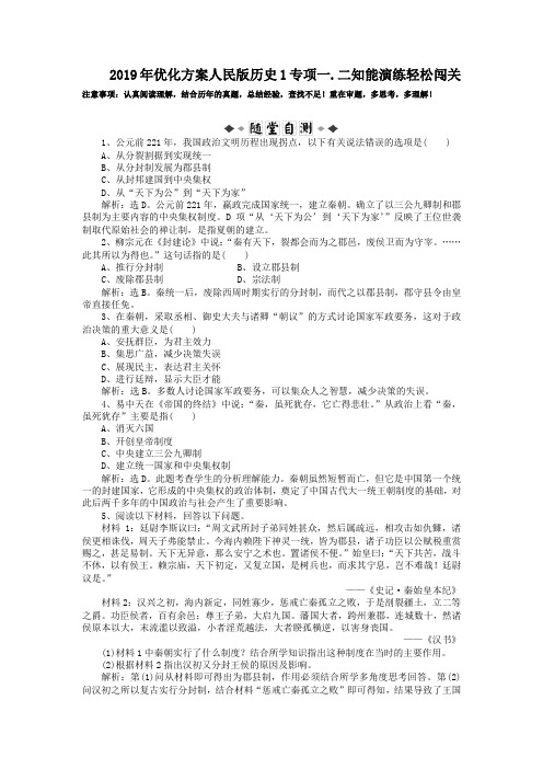 2019年优化方案人民版历史1专项一.二知能演练轻松闯关