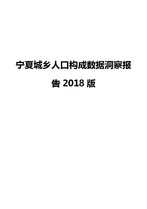 宁夏城乡人口构成数据洞察报告2018版