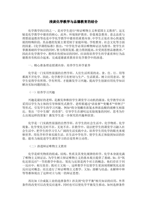 浅谈化学教学与品德教育的结合