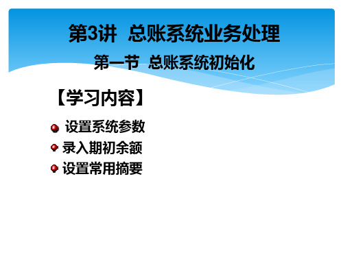 会计电算化第三讲 总账系统初始化