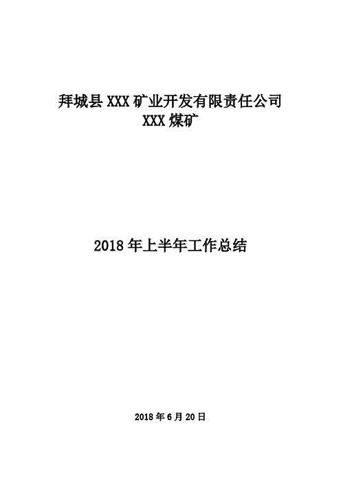 煤矿2018年上半年工作总结1