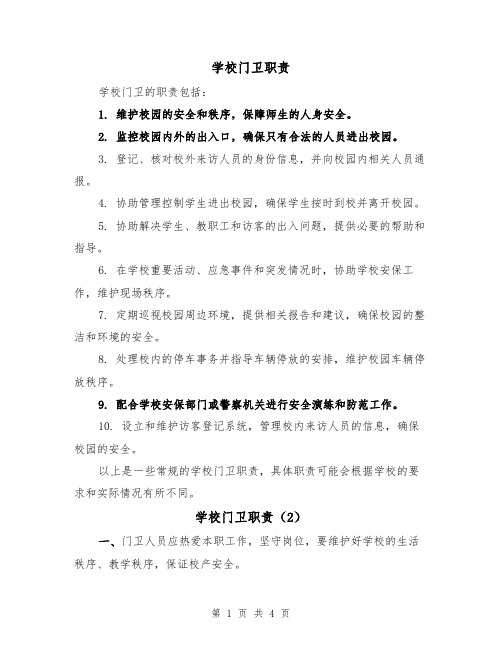 学校门卫职责（4篇）