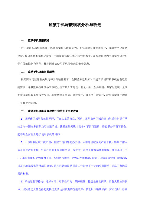 监狱手机屏蔽现状分析与改进