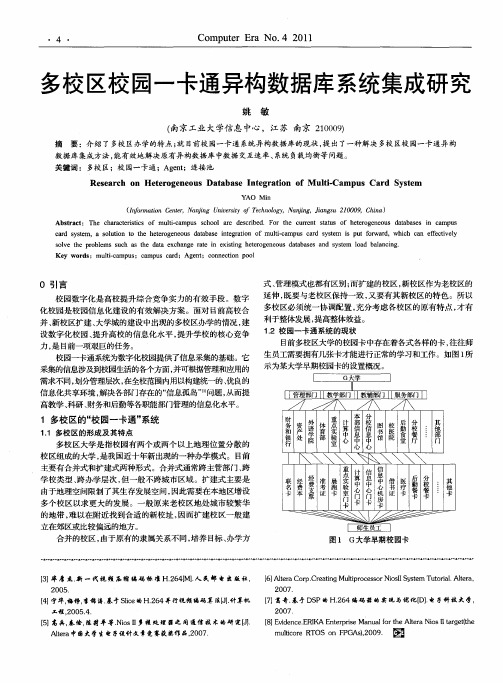 多校区校园一卡通异构数据库系统集成研究