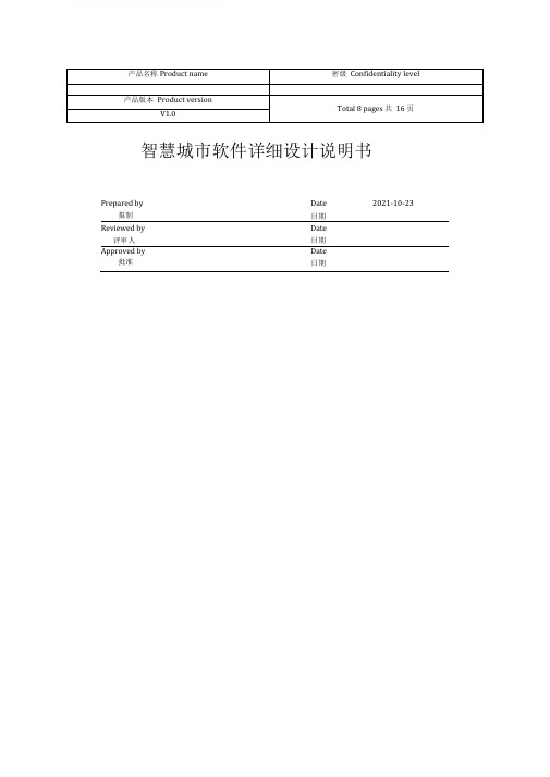 智慧城项目详细设计文档