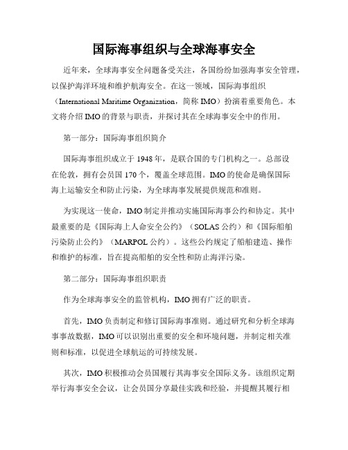 国际海事组织与全球海事安全