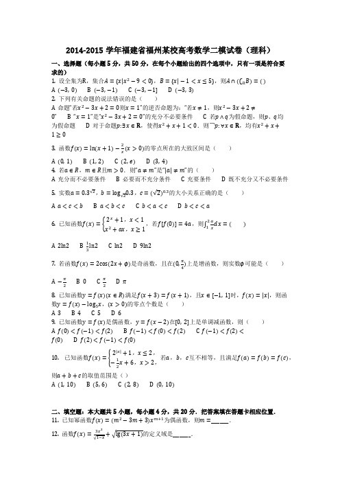 数学_2014-2015学年福建省福州某校高考数学二模试卷(理科)(含答案)