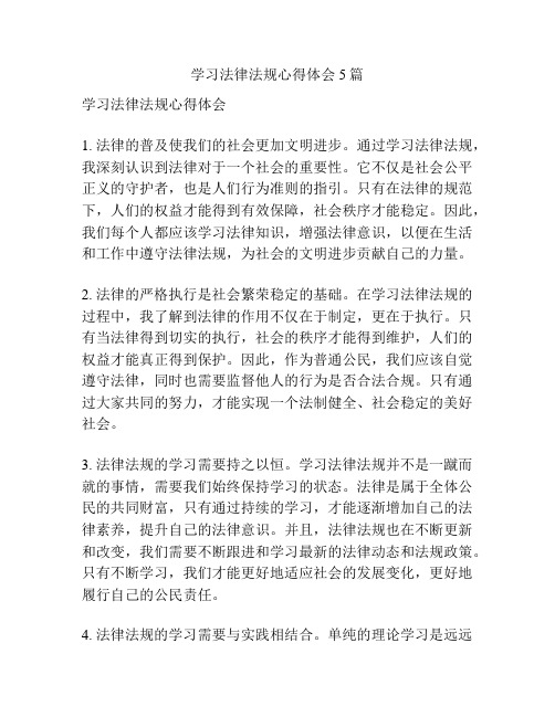 学习法律法规心得体会5篇