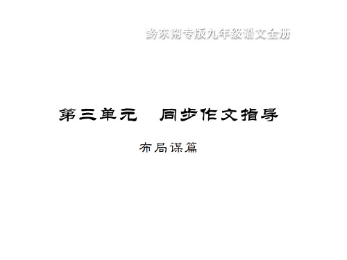 (黔东南)人教部编版九年级语文下册课件第三单元同步作文指导(共10张PPT)