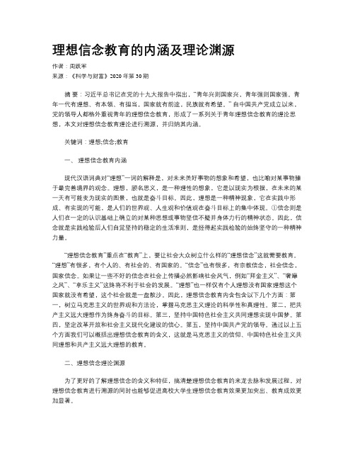 理想信念教育的内涵及理论渊源