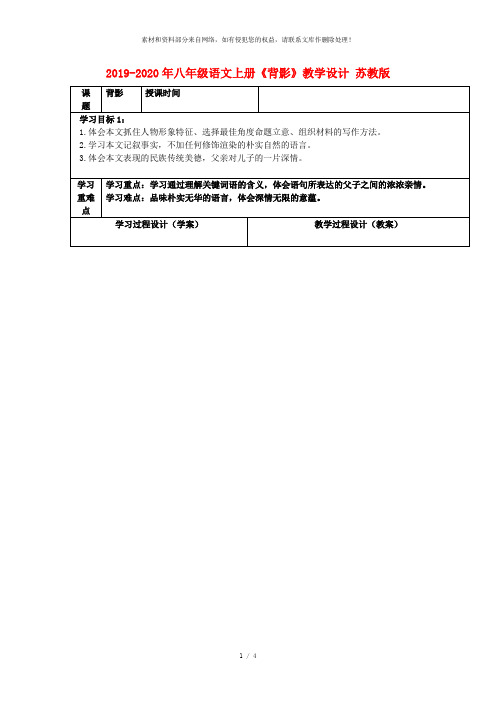 2019-2020年八年级语文上册《背影》教学设计 苏教版