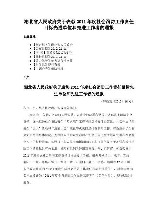 湖北省人民政府关于表彰2011年度社会消防工作责任目标先进单位和先进工作者的通报