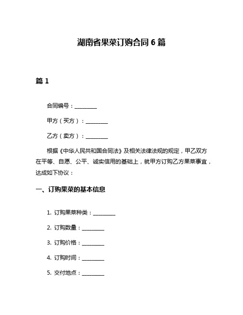 湖南省果菜订购合同6篇