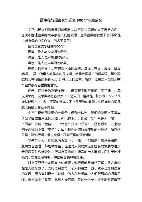 高中我与语言文字征文800字三篇范文