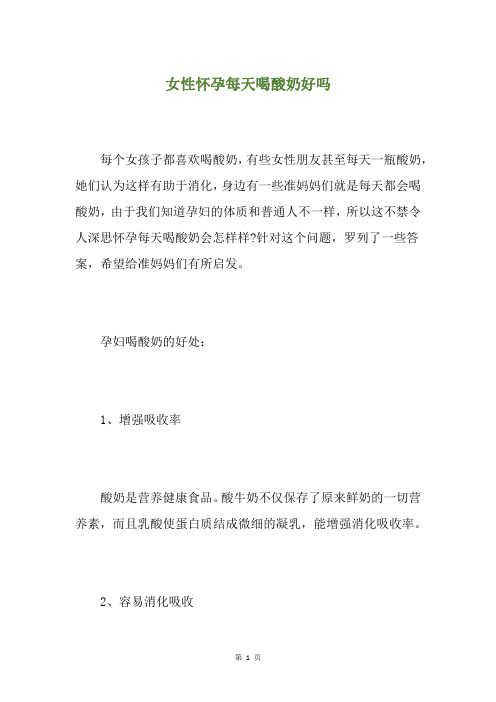 女性怀孕每天喝酸奶好吗