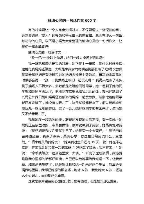 触动心灵的一句话作文600字