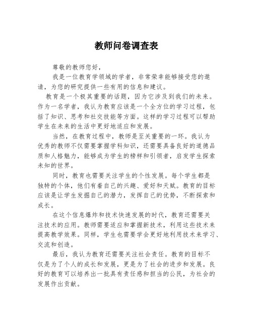 教师问卷调查表