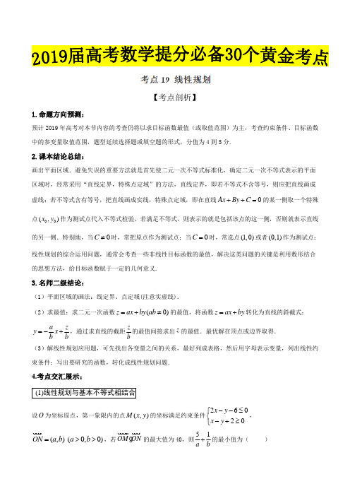 考点19 线性规划-2019届高考数学(理)提分必备30个黄金考点(解析版)