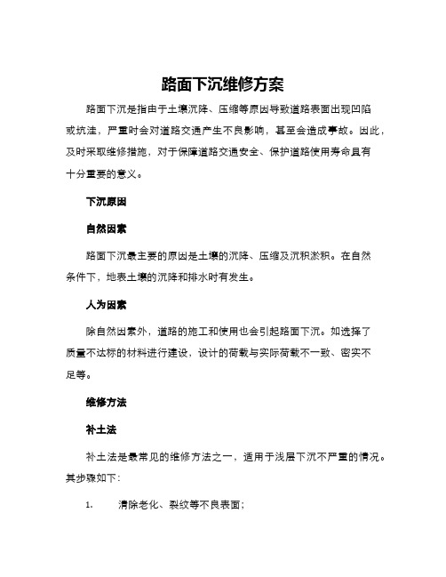 路面下沉维修方案