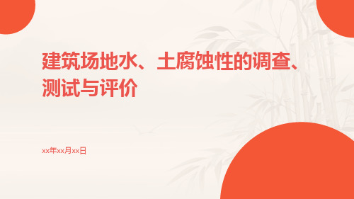 建筑场地水、土腐蚀性的调查、测试与评价