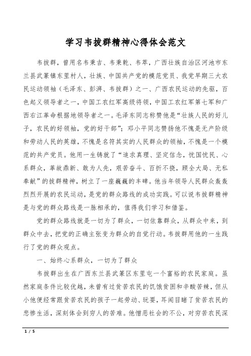 学习韦拔群精神心得体会范文