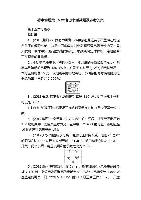 初中物理第15章电功率测试题及参考答案