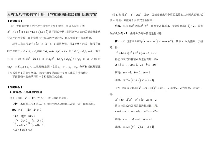 人教版八年级数学上册十字相乘法因式分解培优学案